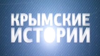 КРЫМСКИЕ ИСТОРИИ ДОКУМЕНТАЛЬНЫЙ ПРОЕКТ ЧАСТЬ 1