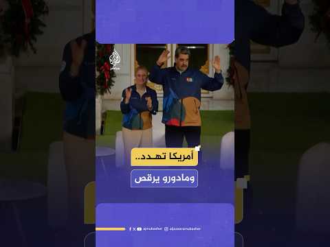 الرئيس الفنزويلي يؤدي رقصة رومبا بالقصر الرئاسي مؤكدا عدم مبالاته بالتهديدات الأمريكية