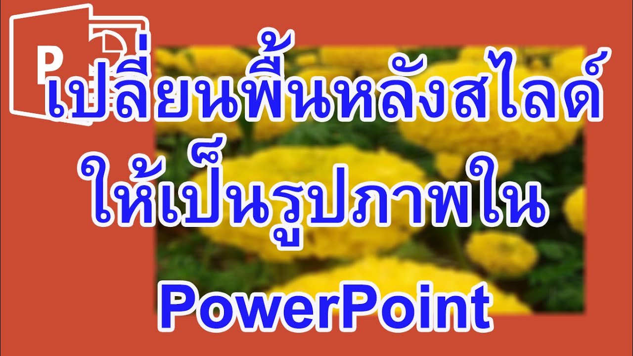 วิธีทําภาพพื้นหลัง powerpoint New วิธีเปลี่ยนพื้นหลังสไลด์ให้เป็นรูปภาพใน PowerPoint 2019 ทำได้อย่างไร