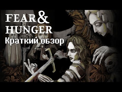 Видео: Fear and Hunger - краткий обзор