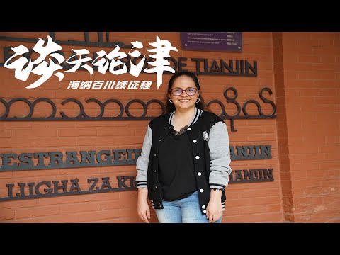 【ENG SUB】Tianjin Insight丨07丨Nadya Aranda丨Becoming a Tianjiner