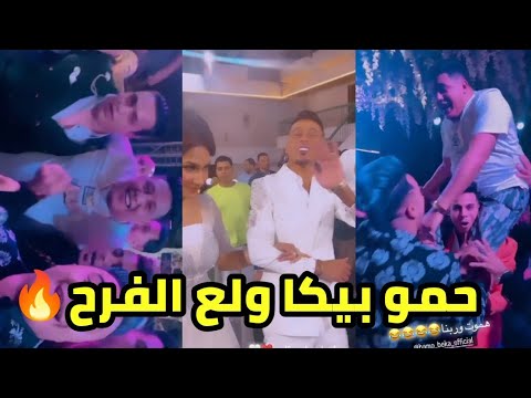 فرح علي قدوره حمو بيكا ولع الفرح بالرقص