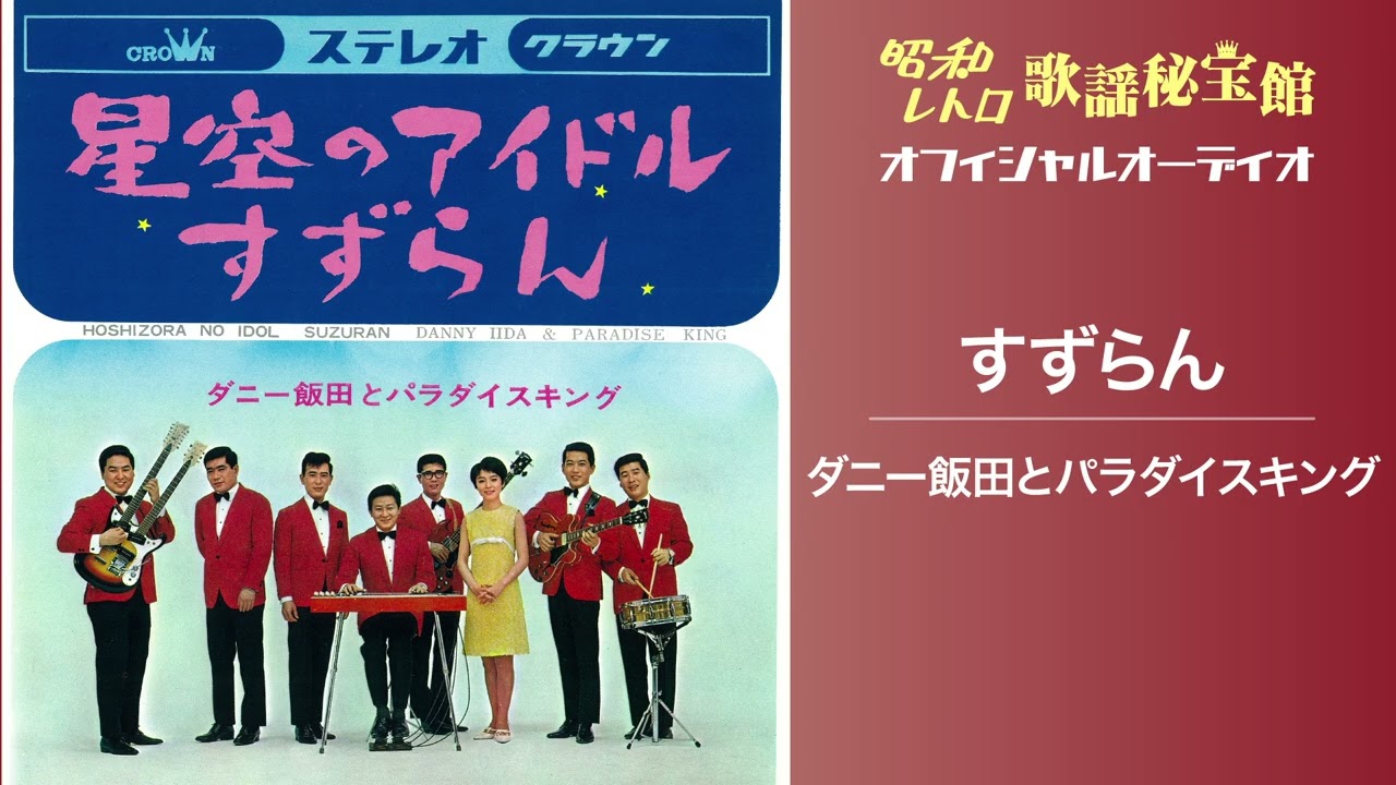 ダニー飯田とパラダイスキング「すずらん」(オフィシャルオーディオ 
