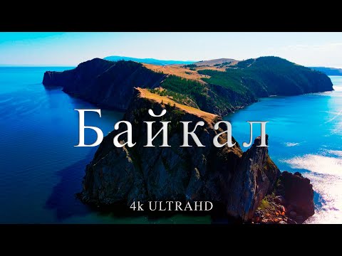 Озеро Байкал | Самое Глубокое Озеро На Земле