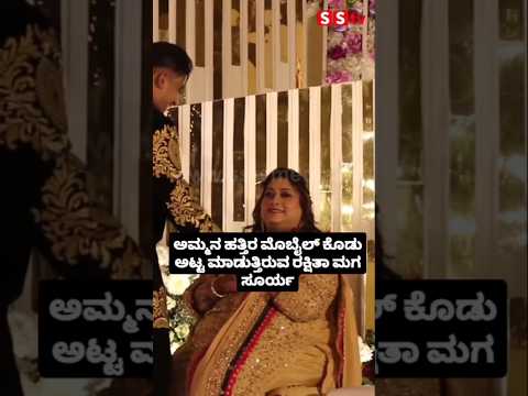 ಅಮ್ಮನ ಹತ್ತಿರ ಮೊಬೈಲ್ ಕೊಡು ಅಟ್ಟ ಮಾಡುತ್ತಿರುವ ರಕ್ಷಿತಾ ಮಗ ಸೂರ್ಯ #kannadafilmindustry #sstv #wedding #sand ಅಮ್ಮನ ಹತ್ತಿರ ಮೊಬೈಲ್ ಕೊಡು ಅಟ್ಟ ಮಾಡುತ್ತಿರುವ ರಕ್ಷಿತಾ ಮಗ ಸೂರ್ಯ #kannadafilmindustry #sstv #wedding #sand