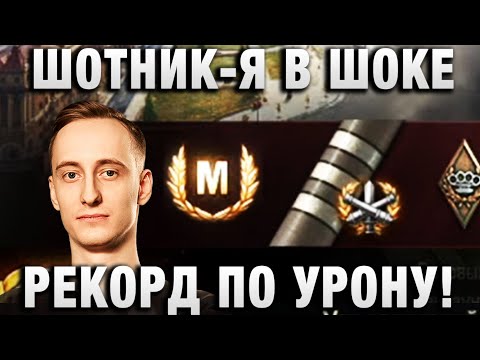 Видео: ШОТНИК ★ Я В ШОКЕ! РЕКОРД ПО УРОНУ! ★