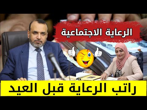 هل يتم توزيع راتب الرعاية الاجتماعية قبل عيد الاضحى ؟