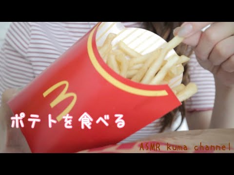 【ASMR】ポテトの咀嚼音/マクドナルド/紙袋の音【音フェチ】