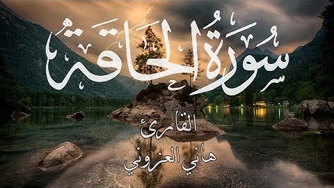 تلاوة هادئة || القارئ هاني العزوني (سورة الحآقة كاملة)