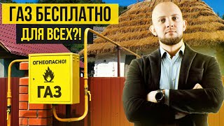 Социальная газификация: Какие объекты и земельные участки подойдут под бесплатную газификацию?