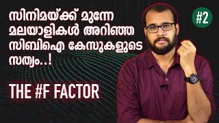 മലയാള സിനിമയിൽ സിബിഐ വരുന്നതിലേക്ക് നയിച്ച യഥാർത്ഥ സംഭവങ്ങൾ.. The F Factor | Crime Investigations