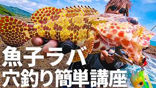 【ロックフィッシュ】魚子ラバ穴釣り簡単講座／おろしたてのストライクゴールドであえて穴釣り！　#金丸竜児 #ルーディーズ