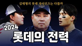 2024 김태형의 롯데는 희망이 있는가 [투타 전력 알아보기]