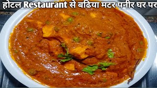 Matar Paneer Hotal Restourant style  matar paneer recipe