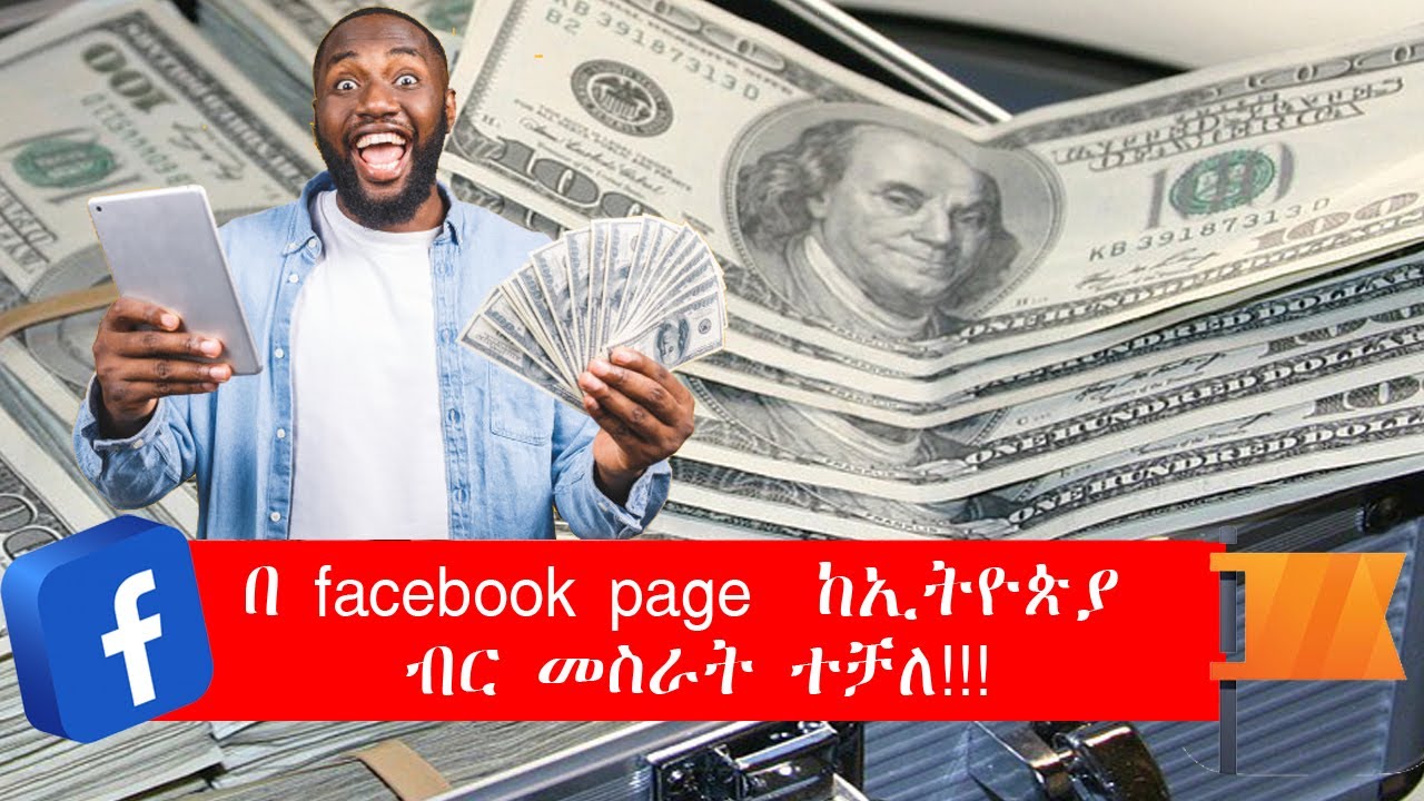 በ Facebook Page ከኢትዮጵያ እንዴት ገንዘብ መስራት እንችላለን / how to make money from