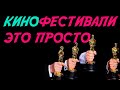 Как попасть на кинофестиваль