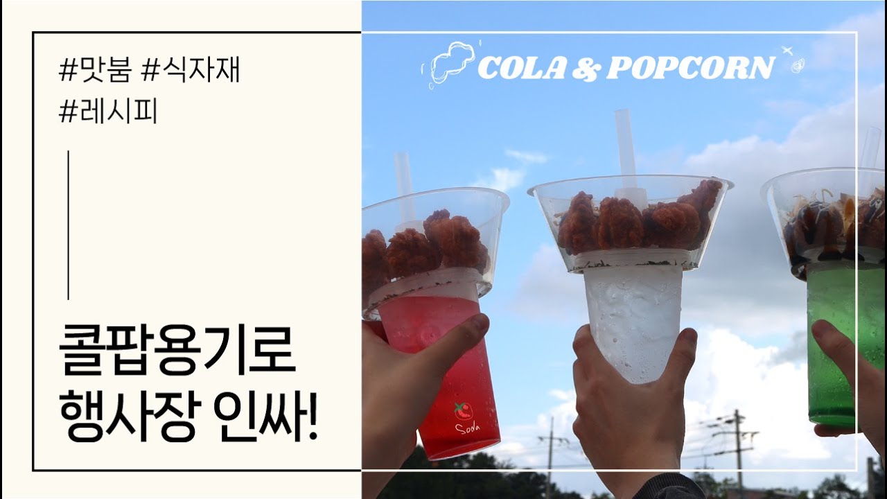 초간단 콜팝(콜라+팝콘) 만들기🎉 축제 꿀템 추천, 야구장 필수템?! 추억의 콜팝 - YouTube