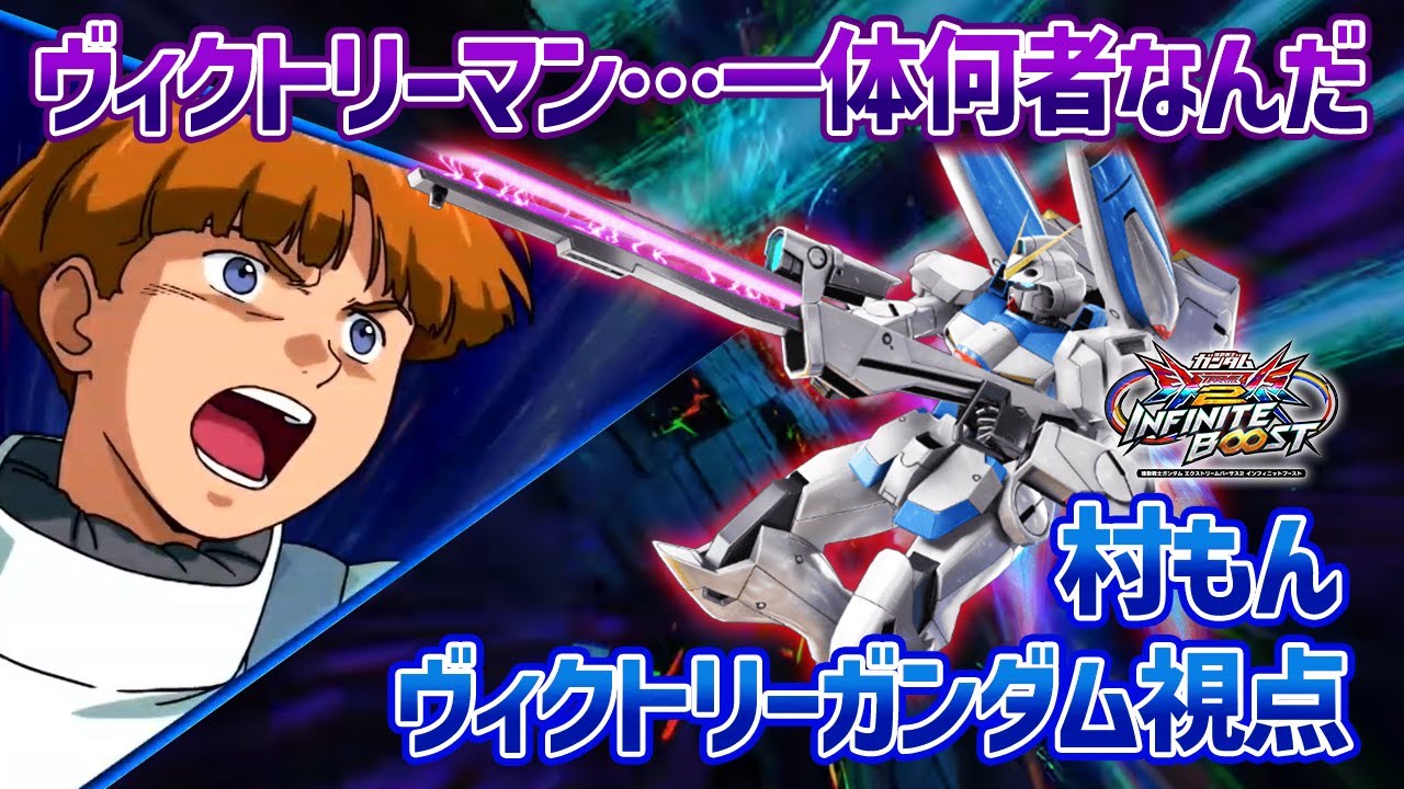 EXVSIB] Muramon Victory appears! Is it really true that the V-Dash