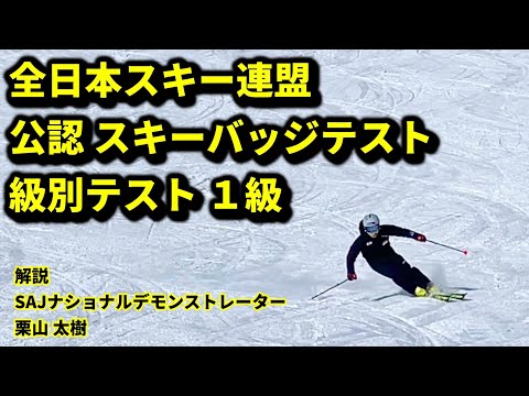 SAJ公認スキーバッジテスト1級 SAJナショナルデモンストレーター栗山太樹のお手本の滑り&合格のポイント解説付き！