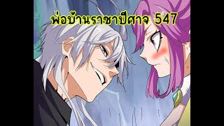 พ่อบ้านราชาปีศาจจั่วฟาน ตอนที่ 547