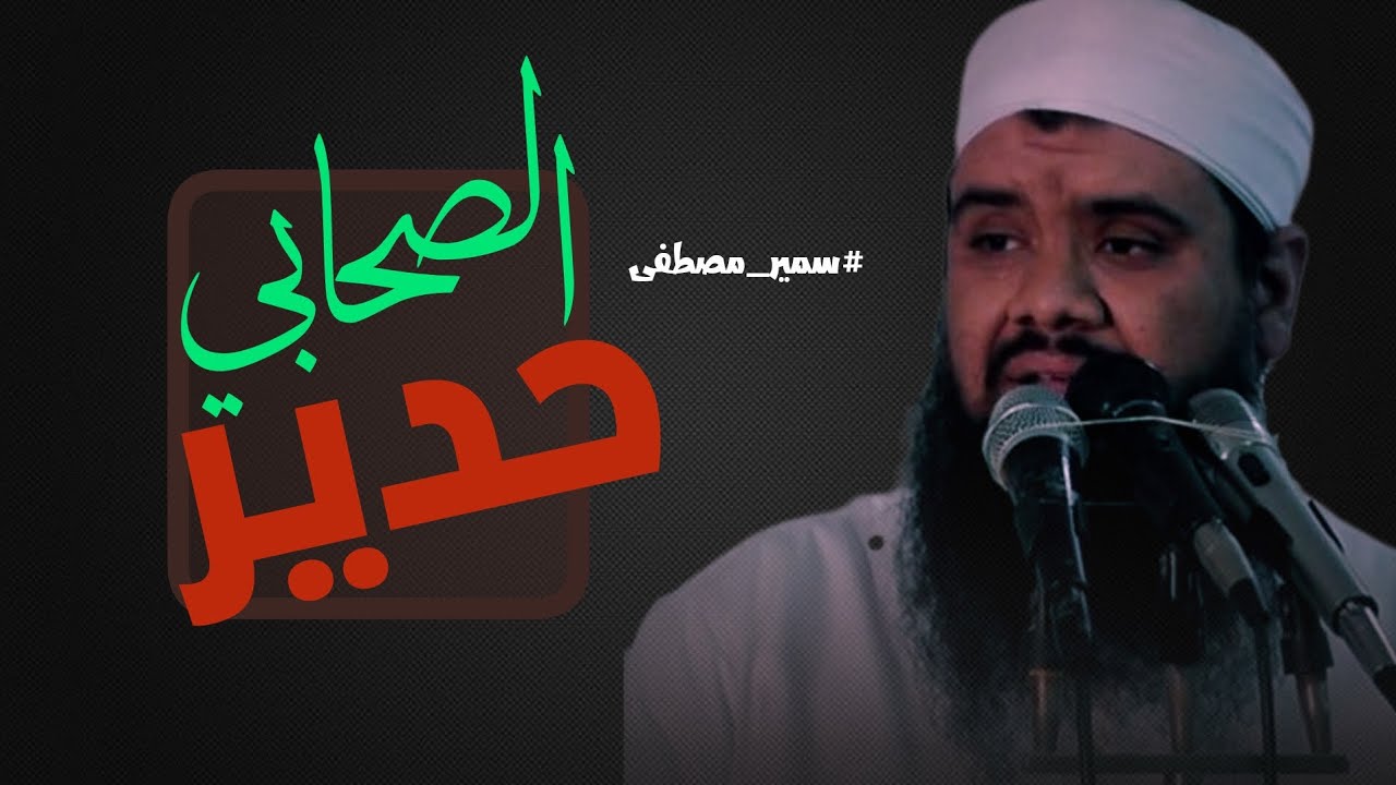 الاستعانة بالله|الشيخ سمير مصطفى 