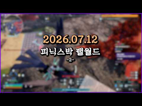피닉스박 팰월드(김진우 서버) 3일차 - 2026.07.12 (2)