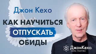 ❓ Джон Кехо. Как Освободиться Обиды И Гнева И Перестать Зацикливаться На Неудачах И Разочарованиях.