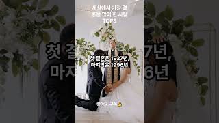 세계에서 가장 많이 결혼한 사람 top3 #결혼#랭킹#이혼#세계에서