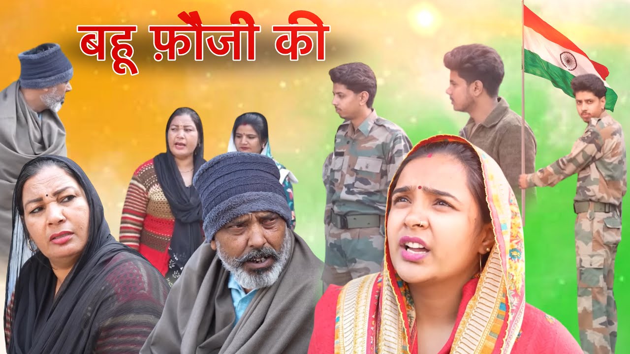 #फौजी का #ब्याह | #episode #हरियाणवी_राजस्थानी_नाटक #newharyanvinatak #natak #shalu #emotional 