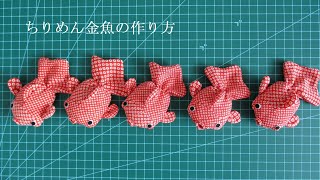 ちりめん金魚の作り方