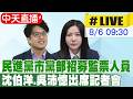 【中天直播#LIVE】民進黨市黨部招募監票人員 沈伯洋.吳沛憶出席記者會 20260806 @ctitalkshow