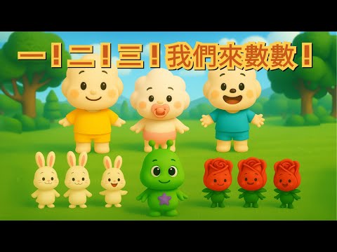 [一！二！三！我們來數數！] |✌️唱歌學習數字遊戲！ |🌈兒童歌曲 |🎶邊唱邊學🎶
