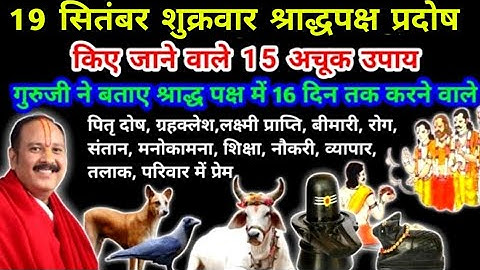 19 सितंबर #श्राद्ध पक्ष #प्रदोष के दिन लक्ष्मी प्राप्ति उपाय #पितृपक्ष #pradeepmishra