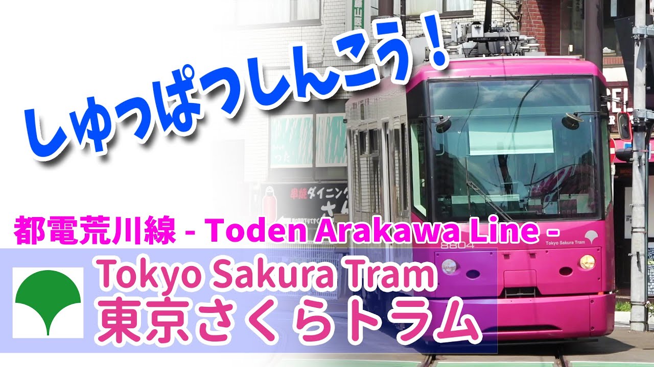 Google Earthで東京さくらトラム(都電荒川線)を走らせた！(早稲田 - 三ノ輪橋)