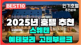스웨덴 예테보리  고텐부르크 호텔 가격 평점 리뷰 비교 추천순위 BEST10 [2025]