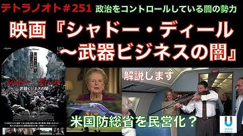 テトラノオト＃251 映画「シャドーディール　武器ビジネスの闇」について