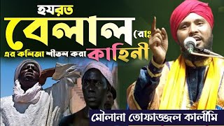 বেলালের জীবন কাহিনী ওয়াজ | Belaler Jiboni  | Maulana Tafajul Kalimi | Bangla Waz