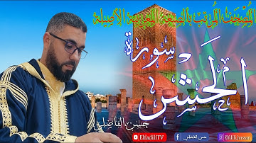 ختمة2025 المصحف المرتل بالصيغة المغربية- سورة الحشر- حسن الفاضلي  Moroccan reading - ALhachr