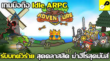 Goblin Adventure เกมมือถือ Idle RPG รับบทตัวร้าย ฆ่าฮีโร่สุดมันส์ ไม่หนักเครื่อง เล่นเพลินๆ