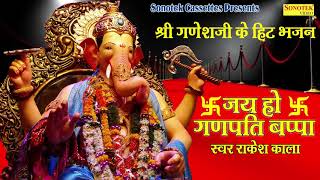श्री गणेश जी के हिट भजन : जय हो गणपति बप्पा || Rakesh Kala || Most Popular Ganesh Vandana