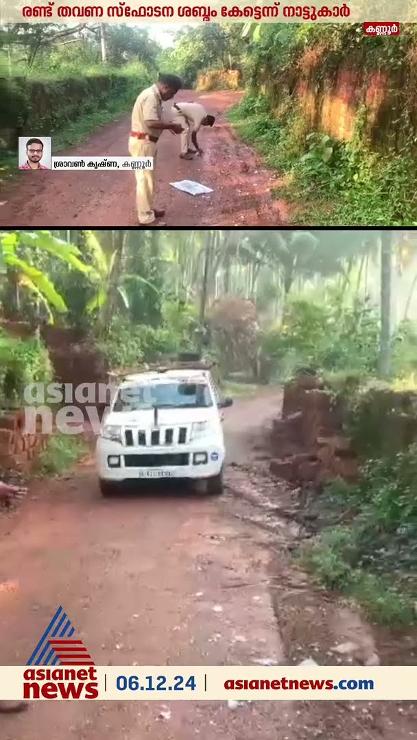 കണ്ണൂർ പാനൂരിൽ നടുറോഡിൽ സ്ഫോടകവസ്തു പൊട്ടിത്തെറിച്ചു