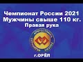 Чемпионат России по армрестлингу 2021 г.Орёл.  Мужчины свыше 110 кг. Правая рука #armwrestling