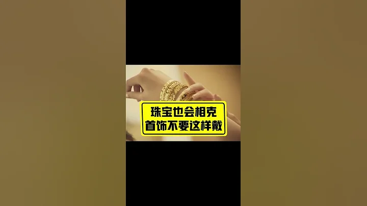 107 黄金和银饰在一起会串色你知道吗？#黄金 - 天天要闻