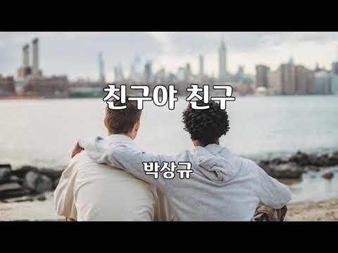 친구야 친구 박상규 노래 전우 작사 이복윤 작곡 1곡 재생 7080가요산책 