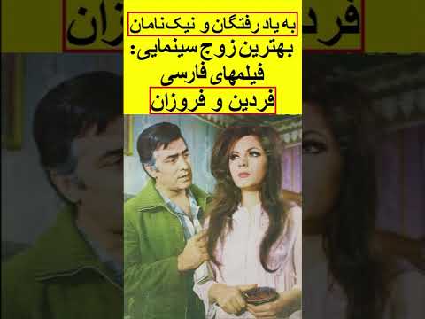 به یاد رفتگان و نیک نامان فردین و فروزان بهترین زوج سینمایی فیلمهای فارسی