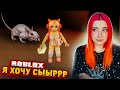 РОБЛОКС - СБЕГАЮ из СЫРА с ОГРОМНОЙ КРЫСОЙ ► ROBLOX