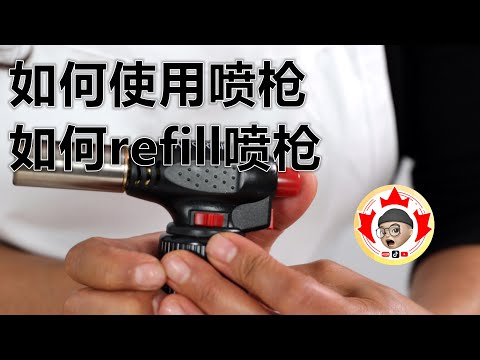 怎么使用喷枪 如何refill喷枪 Cooking Torch | 多伦多生活的Gary