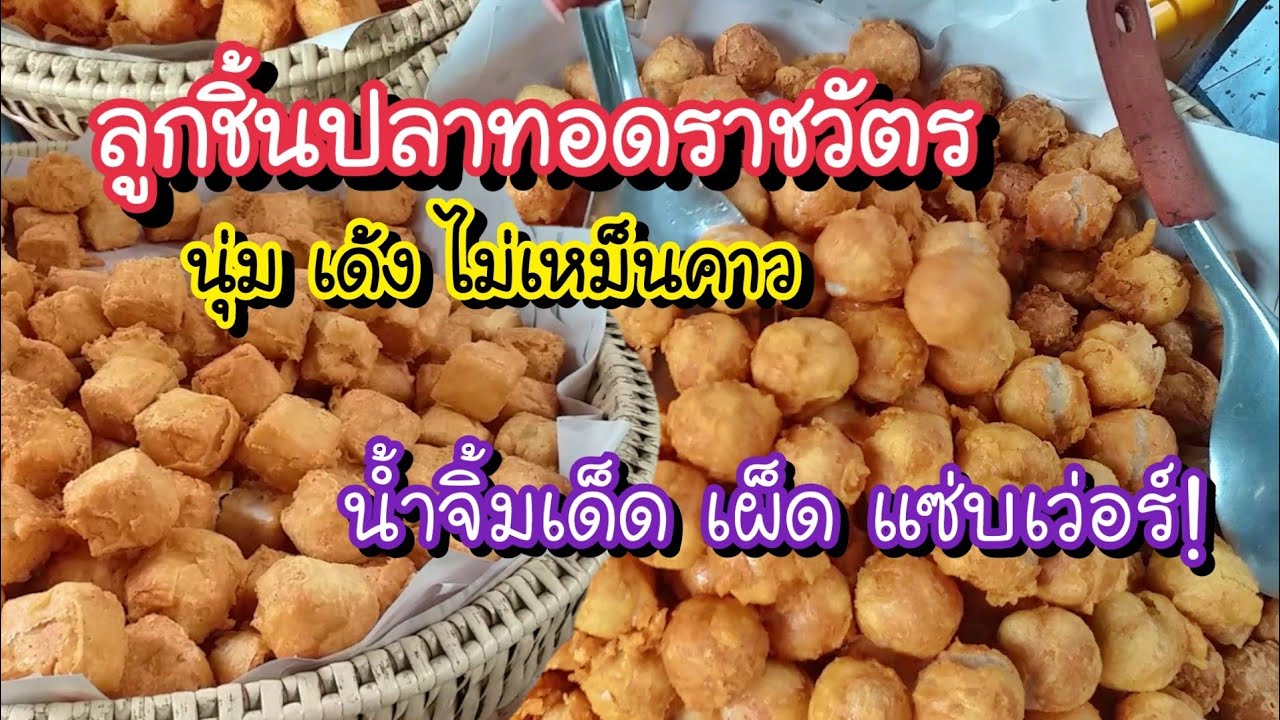 ลูกชิ้นปลาทอดราชวัตร นุ่มเด้ง ไม่เหม็นคาว น้ำจิ้มรสเด็ด เผ็ด แซ่บเว่อร์ !!|  Bangkok Street Food - Youtube