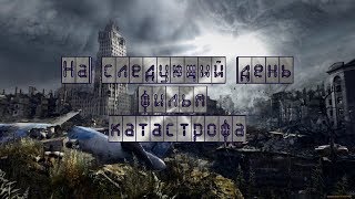 На следующий день/фильм  катастрофа