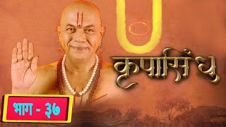 Krupasindhu कृपासिंधु | Marathi Drama Serial | Episode 37